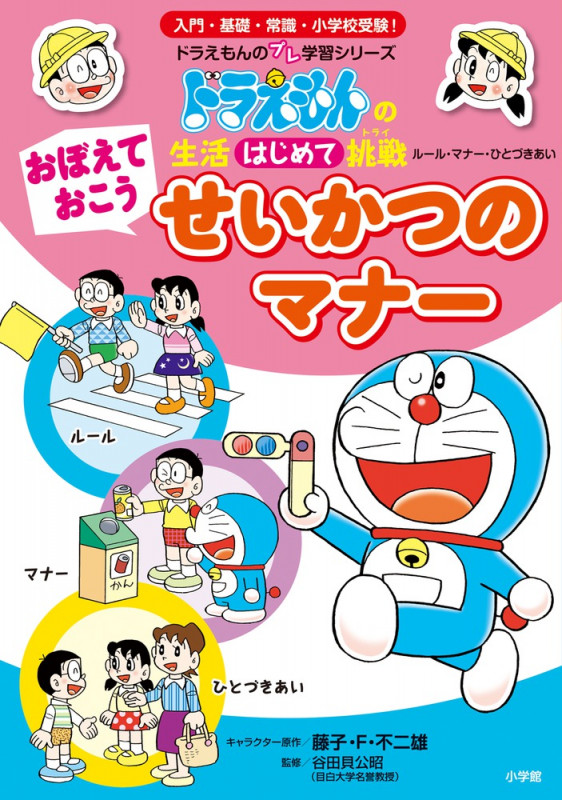 おぼえておこう せいかつのマナー ドラえもんの生活はじめて挑戦