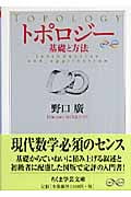 トポロジー 基礎と方法 (ちくま学芸文庫)