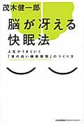 脳が冴える快眠法 人生がうまくいく「質の高い睡眠習慣」のつくり方
