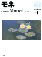 西洋絵画の巨匠1 モネ (西洋絵画の巨匠)
