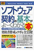 ソフトウェア契約の基本がよ~くわかる本 (図解入門ビジネス)