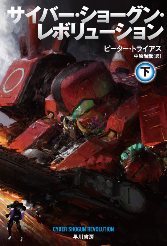 サイバー・ショーグン・レボリューション (下) (ハヤカワ文庫SF)