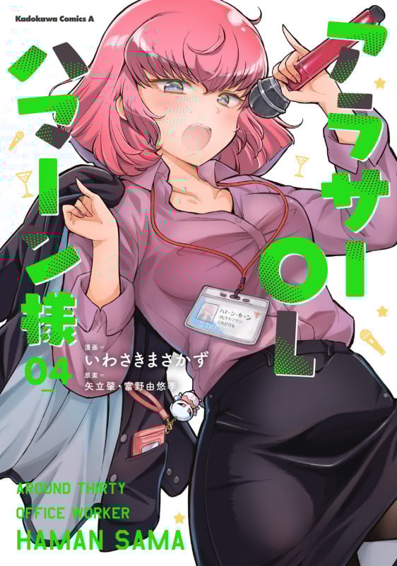 アラサーOLハマーン様(4) (角川コミックス・エース)