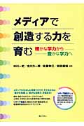メディアで創造する力を育む 確かな学力から豊かな学力へ