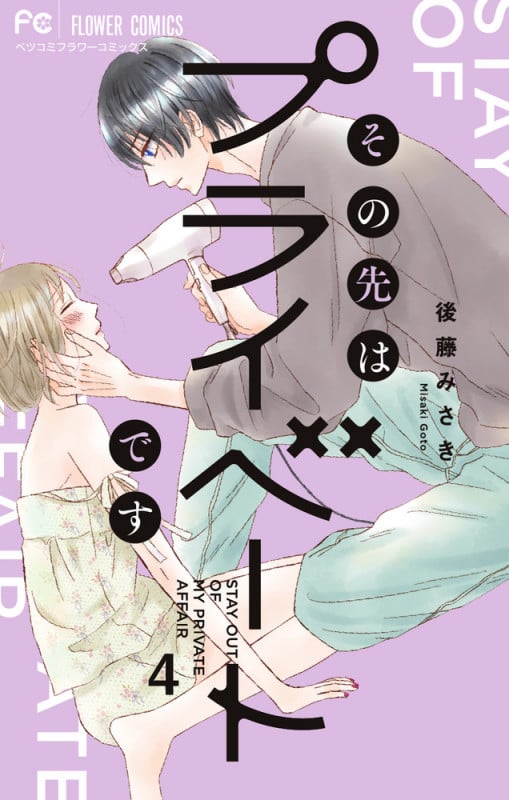その先はプライベートです (4) (フラワーCベツコミ)