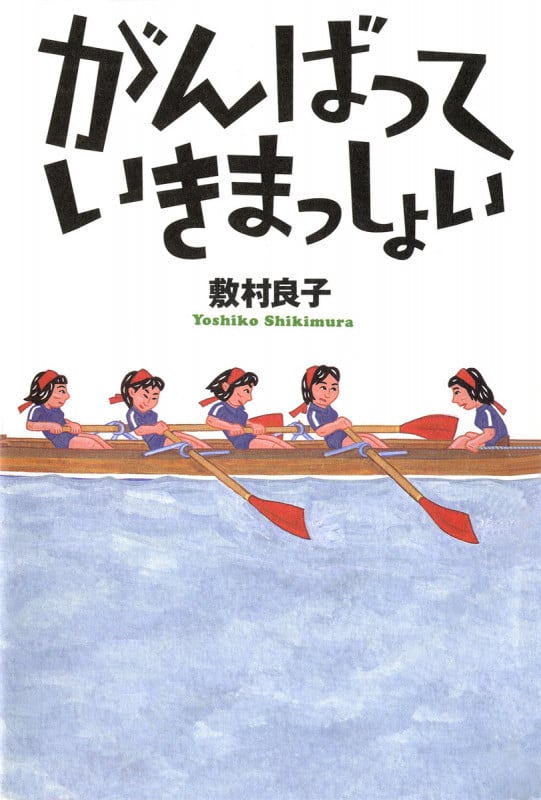 がんばっていきまっしょい