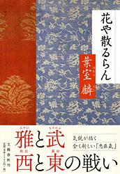 花や散るらんの詳細を見る