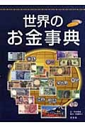 世界のお金事典