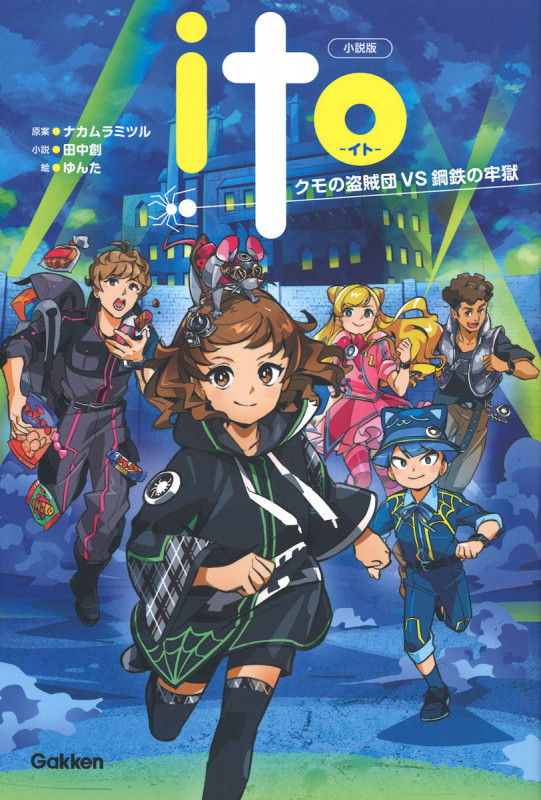 ITO 小説版 クモの盗賊団VS鋼鉄の牢獄