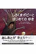 しろくまボビーと はじめてのゆき (世界の絵本(新))
