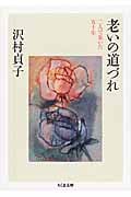 老いの道づれ