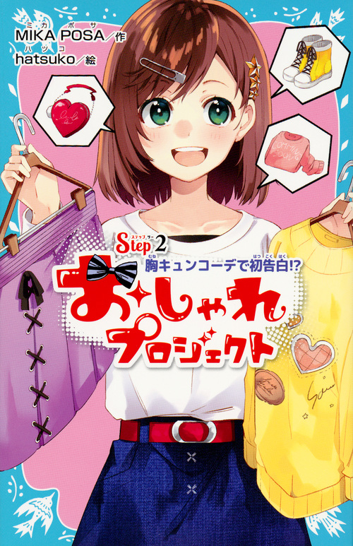 おしゃれプロジェクト Step2 胸キュンコーデで初告白!? (講談社青い鳥文庫)