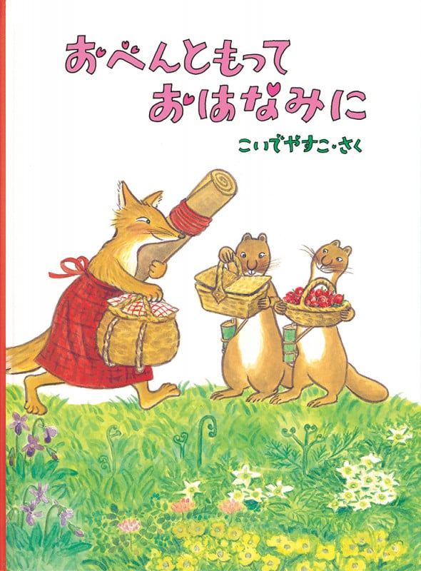 おべんともって おはなみに (こどものとも絵本)