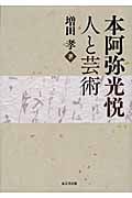 本阿弥光悦 人と芸術