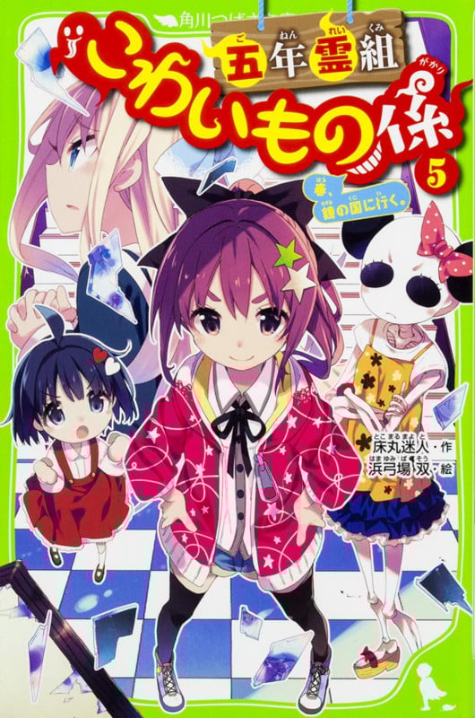 五年霊組こわいもの係(5)  春、鏡の国に行く。 (角川つばさ文庫)
