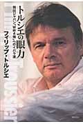 トルシエの眼力 岡田ジャパン「W杯4強」へのイバラ道の詳細を見る