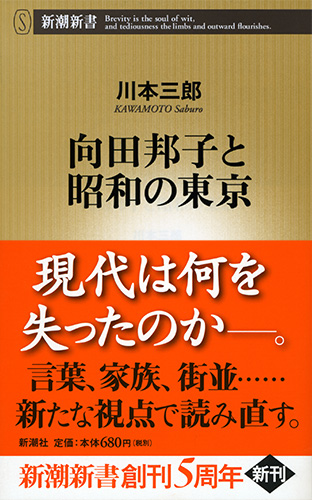 向田邦子と昭和の東京 (新潮新書)