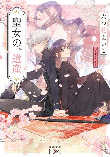 聖女の、遺産 (新潮文庫nex(ネックス))