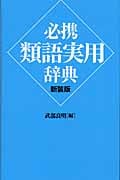 必携 類語実用辞典