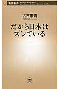 だから日本はズレている (新潮新書)