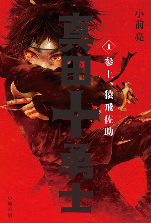 真田十勇士 参上、猿飛佐助 (1)