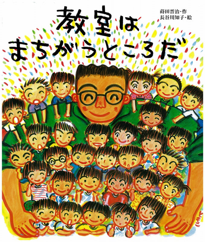 教室はまちがうところだ ビッグブック
