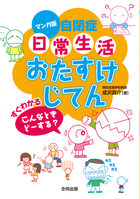 マンガ版 自閉症日常生活おたすけじてん すぐわかるこんなときどーする?