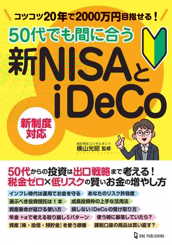 50代でも間に合う新NISAとiDeCoの詳細を見る