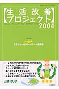 生活改善プロジェクト 2004