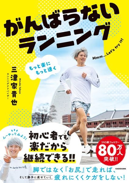 もっと楽にもっと速く がんばらないランニング