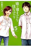 喰う寝るふたり 住むふたり (5) (ゼノンC)