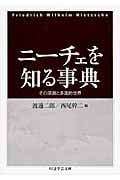 ニーチェを知る事典 その深淵と多面的世界 (ちくま学芸文庫)