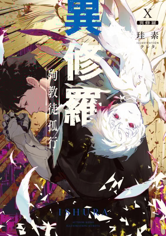 異修羅X 殉教徒孤行 (10) (電撃の新文芸)