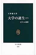 大学の誕生 下 大学への挑戦 (中公新書 2005)