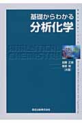 基礎からわかる分析化学 (物質工学入門シリーズ)