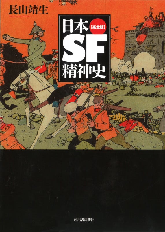 日本SF精神史【完全版】