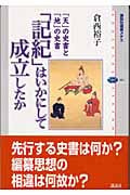 「記紀」はいかにして成立したか