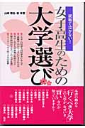 女子高生のための大学選び 就職で泣かない!