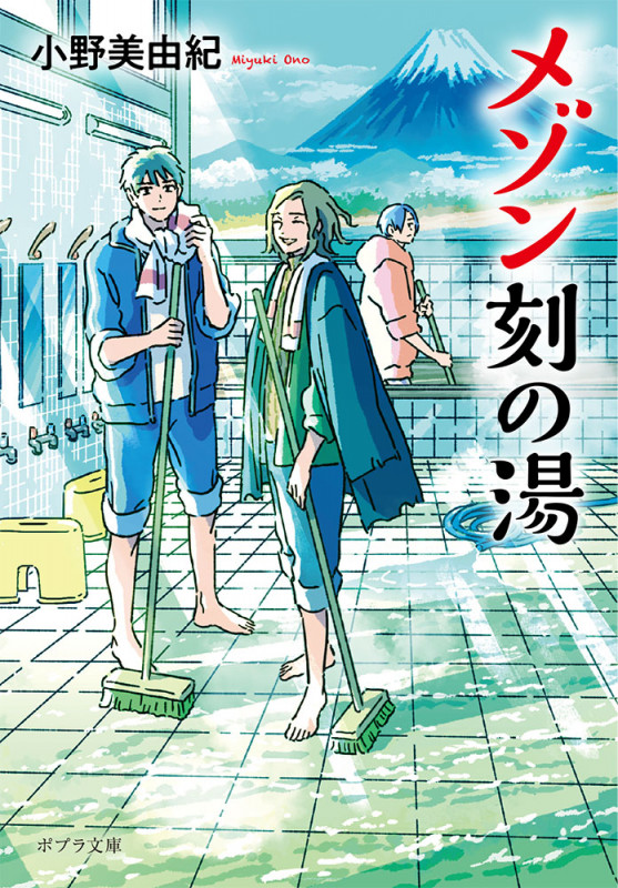 メゾン刻の湯 (ポプラ文庫)