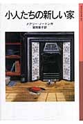 小人たちの新しい家 小人の冒険シリーズ 5 (岩波少年文庫 066)