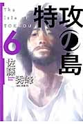 特攻の島 6 (芳文社コミックス)