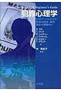犯罪心理学 ビギナーズガイド:世界の捜査、裁判、矯正の現場から