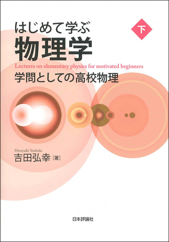 物理IB・II ベネッセ　吉田弘幸　著 物理IB・II ベネッセ 吉田弘幸 著