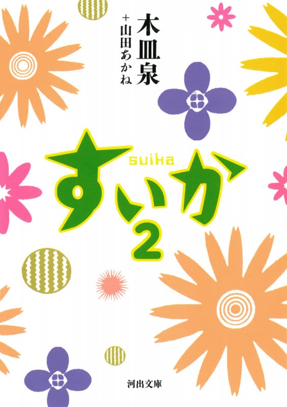 すいか (2) (河出文庫)