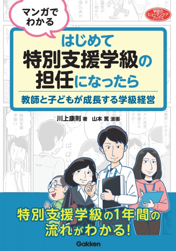 マンガでわかる はじめて特別支援学級の担任になったら 教師と子どもが成長する学級経営 (学研のヒューマンケアブックス)