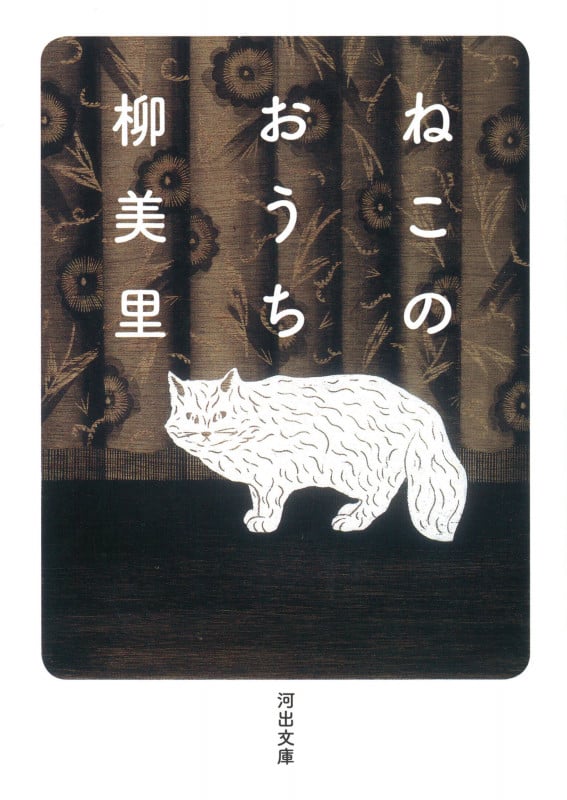 ねこのおうち (河出文庫)