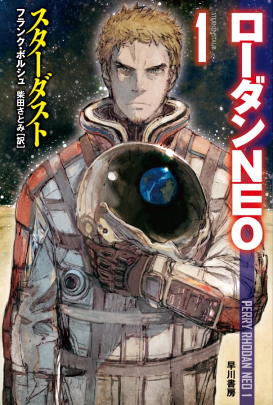 スターダスト ローダンNEO 1 (ハヤカワ文庫SF )