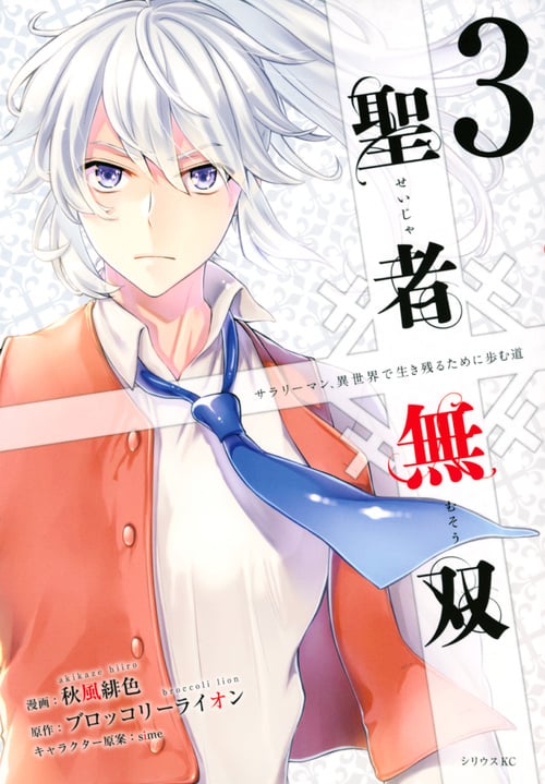 聖者無双(3) (シリウスKC)