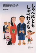 しゃべれどもしゃべれども (新潮文庫)