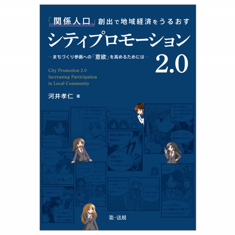「関係人口」創出で地域経済をうるおすシティプロモーション2.0―まちづくり参画への「意欲」を高めるためには―